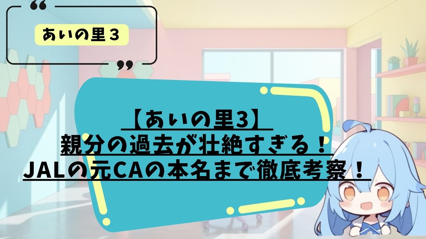 あいの里の親分の過去などプロフィール紹介