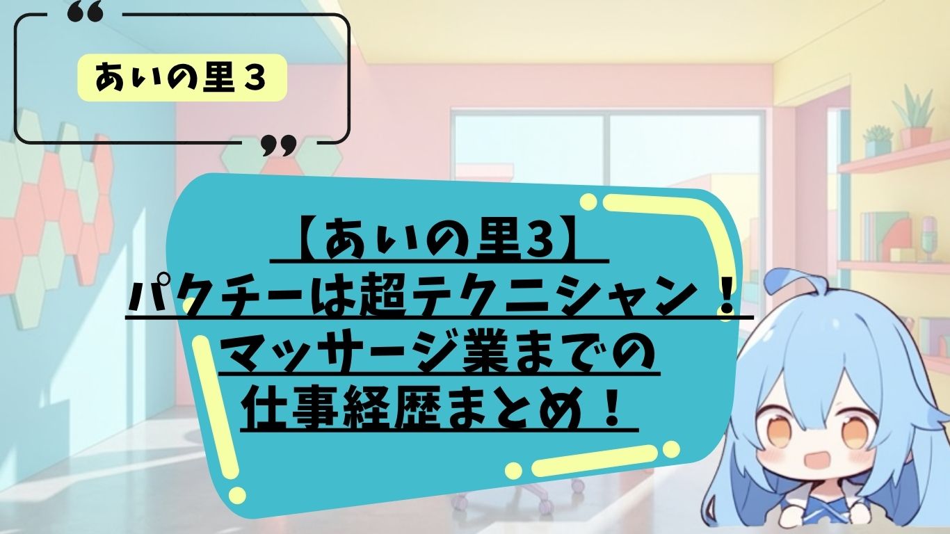 あいの里3のパクチーのプロフィール