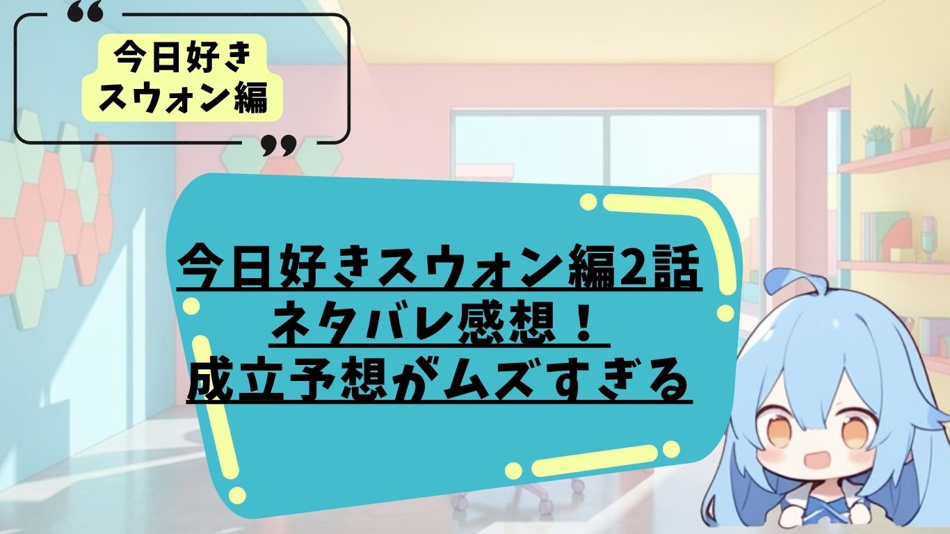 今日好きスウォン編2話のネタバレ感想