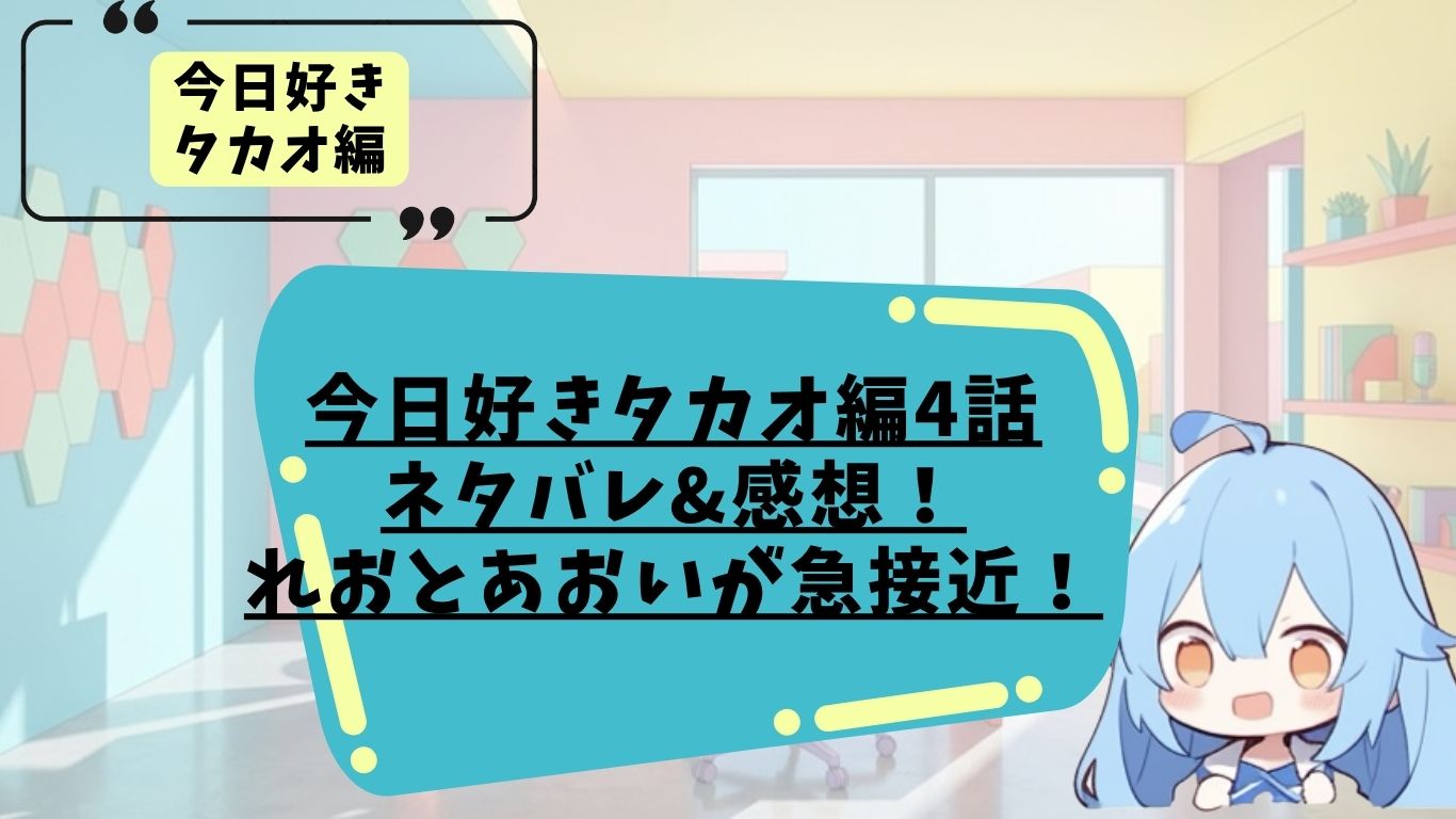 今日好きタカオ編4話のネタバレ感想