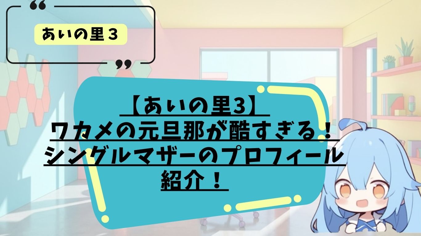ワカメのプロフィール紹介