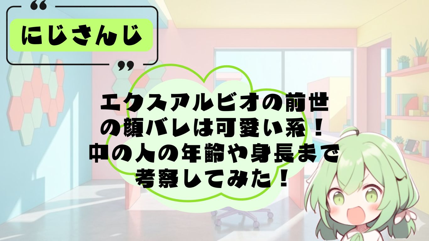 エクスアルビオの前世・中の人