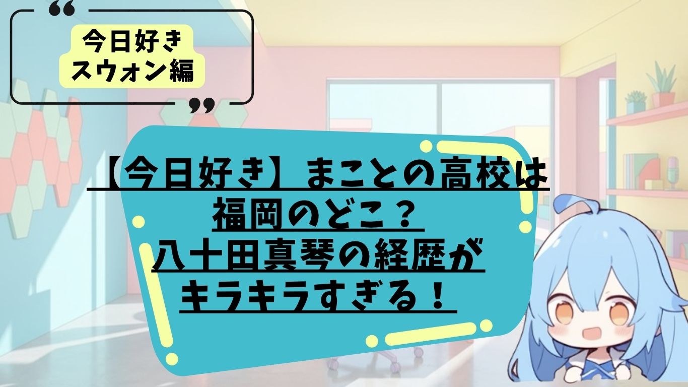 今日好きスウォン編に出演するまことのプロフィール紹介