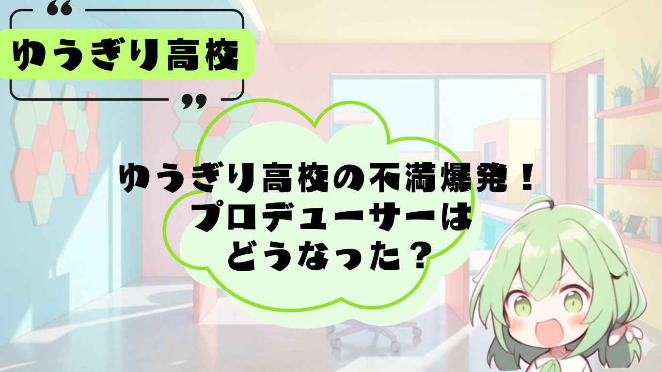 ゆうぎり高校の不満