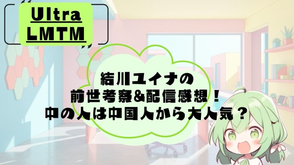 結川ユイナの前世・中の人